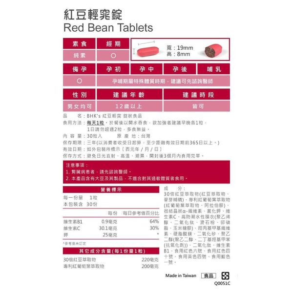 BHK's 紅豆輕窕錠 (30粒/袋)3袋組【甩水代謝】 紅豆錠,消水腫方法推薦,紅豆水,紅豆功效,水腫怎麼看,靜脈曲張