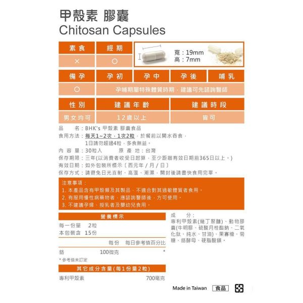 BHK's 甲殼素 膠囊 (30粒/袋)6袋組【油膩剋星】 甲殼素,甲殼素功效,吸附油脂食物,去脂,分解脂肪,提升代謝食物推薦,減肥保健食品,餐前吃什麼不怕胖