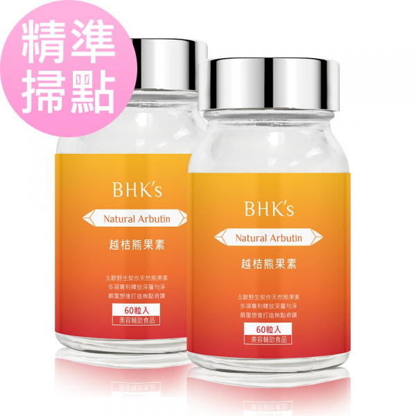 BHK's 越桔熊果素 膠囊 (60粒/瓶)2瓶組【精準掃點】 口服熊果素,去斑推薦,淡斑保養,黑斑,曬斑,除斑,皮秒雷射,曬斑會消失嗎,淡斑產品推薦,如何淡斑最有效