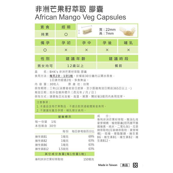 BHK's 非洲芒果籽萃取 素食膠囊 (30粒/袋)4袋組【嘴饞剋星】 減肥產品推薦,瘦身食品,非洲芒果籽,African mango,減脂,控制食慾,瘦體素,減重