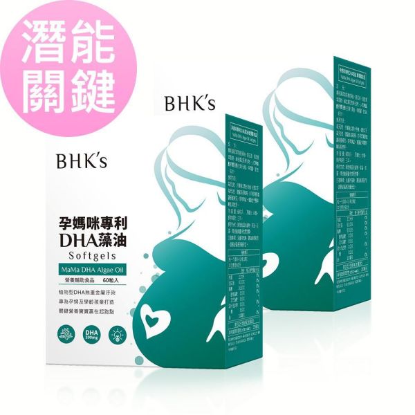 BHK's 孕媽咪DHA藻油 軟膠囊 (60粒/盒)【潛能關鍵｜多入更優惠】 孕期DHA,藻油,DHA藻油,孕媽咪藻油,孕初期DHA,孕中期DHA,懷孕後期DHA,DHA ,dha孕婦推薦,寶寶聰慧健康,養胎關鍵營養素