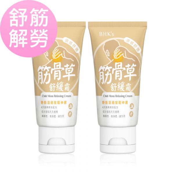 BHK's Club Moss Relaxing Cream (50ml/piece) x 2 pieces 肌肉酸痛怎麼辦,改善全身痠痛,酸痛按摩霜推薦,筋骨僵硬,肩頸舒緩,筋骨發炎,一條根,筋膜放鬆,肌肉按摩放鬆,筋骨草舒緩霜