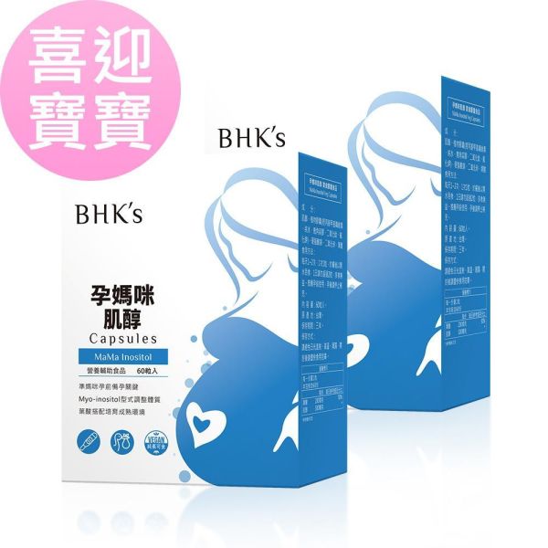 BHK's 孕媽咪肌醇 素食膠囊 (60粒/盒)【迎接好運｜多入更優惠】 肌醇,懷孕肌醇,助孕,肌醇推薦,備孕營養,備孕肌醇,備孕準備,想懷孕吃什麼,肌醇功效,備孕營養品推薦