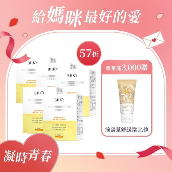 BHK's 專利輔酶Q10 軟膠囊 (60粒/盒)5盒組【凝時青春】 Q10,輔酶Q10,Q10+E,養顏美容,維持皮膚健康,抗氧化,心血管健康,新陳代謝