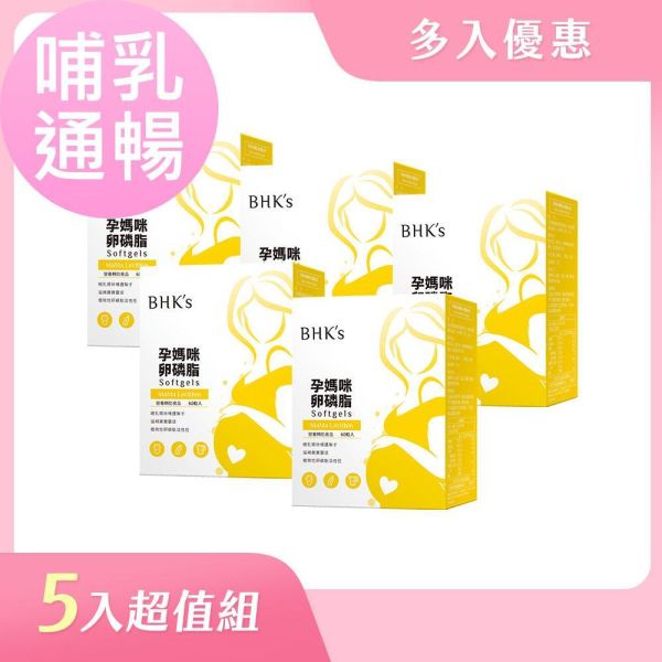 BHK's 孕媽咪卵磷脂 軟膠囊 (60粒/盒)5盒組【五入組超取最多2組】 卵磷脂,孕婦卵磷脂,哺乳媽咪卵磷脂推薦,孕後期營養品,預防產後塞奶,疏通乳腺,餵奶順利