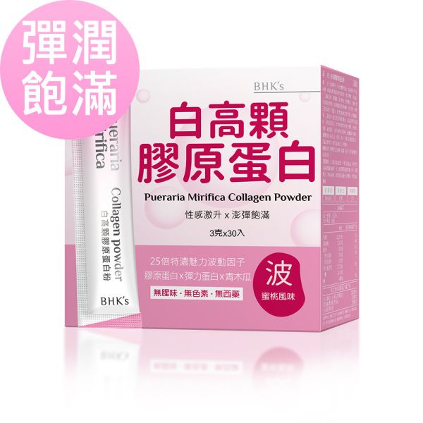 BHK's Pueraria Mirifica Collagen Powder (3g/stick pack; 30 stick packs/packet) 胸部長大,豐胸,乳腺發育,美胸按摩,白高顆,膠原蛋白,野葛根,產後胸型,青木瓜