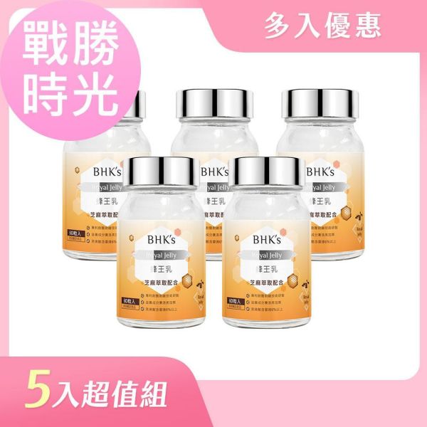 BHK's 蜂王乳錠 (60粒/瓶)5瓶組【戰勝時光】 蜂王乳怎麼吃,蜂王漿,回春,蜂王乳推薦,蜂王乳功效,養顏美容,熟齡保養品,癸烯酸,抗老方法,抗老保健食品