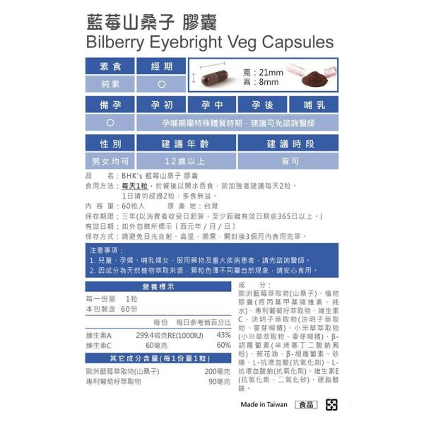 BHK's 藍莓山桑子 素食膠囊 (60粒/盒)2盒組【晶亮水感】 藍莓山桑子,歐洲野生藍莓,花青素,原花青素OPC,護眼,視力保健,高含量花青素,隱形眼鏡族,眼睛保養,Bilberry,乾眼症