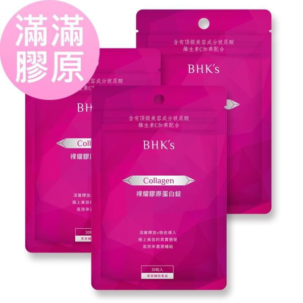 BHK's 裸耀膠原蛋白錠 (60粒/瓶)【美模首選滿滿膠原】 Collagen,膠原蛋白推薦,無腥味膠原蛋白粉,水解膠原蛋白,裸耀膠原蛋白錠,膠原蛋白何時吃,膠原胜肽功效,有效的膠原蛋白推薦
