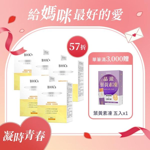 BHK's 專利輔酶Q10 軟膠囊 (60粒/盒)5盒組【凝時青春】 Q10,輔酶Q10,Q10+E,養顏美容,維持皮膚健康,抗氧化,心血管健康,新陳代謝