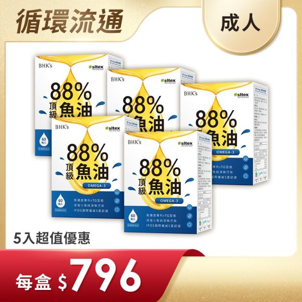 BHK's 88% Omega-3頂級魚油 軟膠囊 (60粒/盒)5盒組【頂規魚油】 魚油,Omega-3,EPA,DHA,吃魚油的好處,魚油功效,高濃度魚油,88%魚油,rTG魚油,魚油推薦