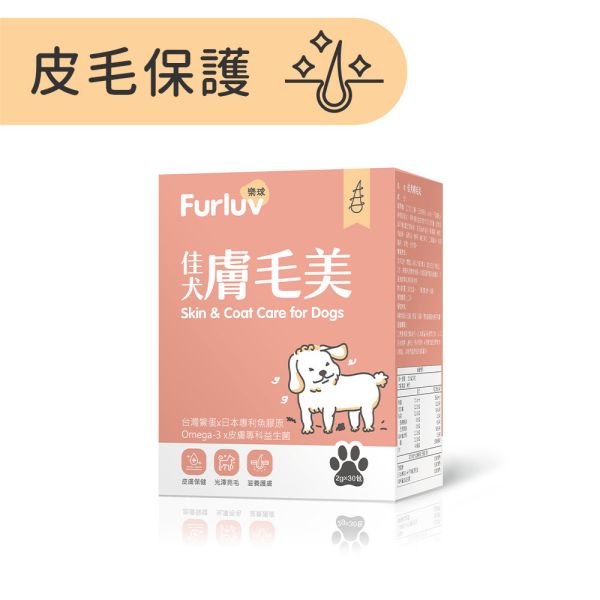 Furluv Skin & Coat Care for Dogs (2g/stick pack; 30 stick packs/packet) 狗狗毛髮,狗狗皮膚,犬異位性皮膚炎,狗搔癢,狗掉毛,狗皮膚病,鱉蛋,魚膠原,益生菌,亞麻仁油,Omega-3,狗爆毛,皮膚舒敏,健康肌膚,高回購率,SGS檢驗,高適口性