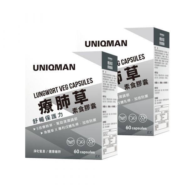 UNIQMAN 療肺草EX 素食膠囊 (60粒/盒)2盒組【清潤舒暢】 