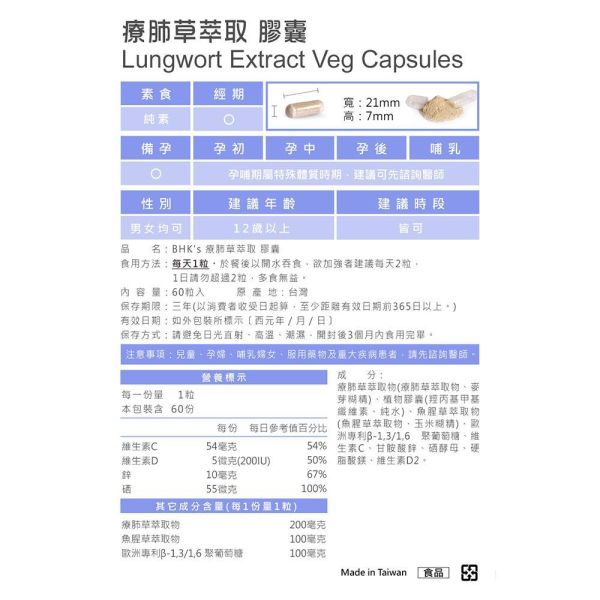 BHK's 療肺草萃取 素食膠囊 (60粒/盒)【淨化氣流】 療肺草,呼吸道保養保健,潤肺,咳嗽喉嚨癢治療,止咳化痰的方法,確診後遺症,一直咳嗽怎麼辦,咳嗽吃什麼,顧肺食物,喉嚨卡痰怎麼辦