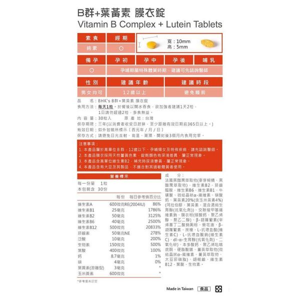 BHK's B群+葉黃素 膜衣錠 (30粒/盒)【活力保健】 維他命B群推薦品牌,B群+葉黃素,酵母B群,上班族保健食品推薦,提神產品,B群什麼時候吃,快速提神方法,精神差吃什麼,葉黃素推薦,眼睛乾澀吃什麼