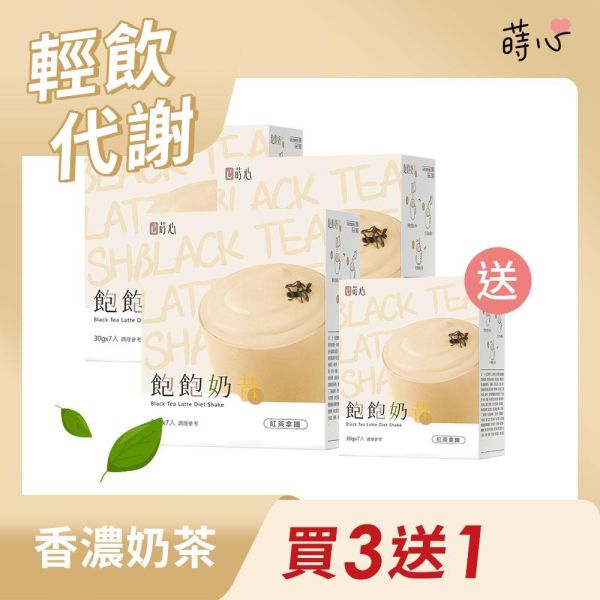 蒔心 飽飽奶昔 紅茶拿鐵 (7入/盒) 買3送1 