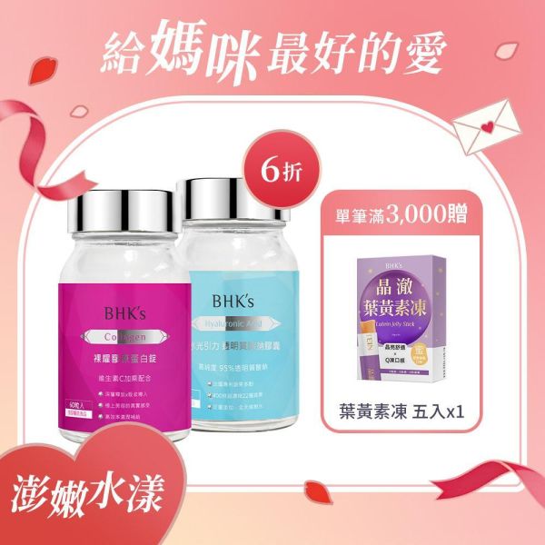 BHK's 澎嫩水漾組 膠原蛋白(60粒/瓶)+水光引力 透明質酸鈉膠囊(60粒/瓶) 吃的膠原蛋白,口服玻尿酸,肌膚保濕,改善乾肌,維持皮膚彈性,抗老