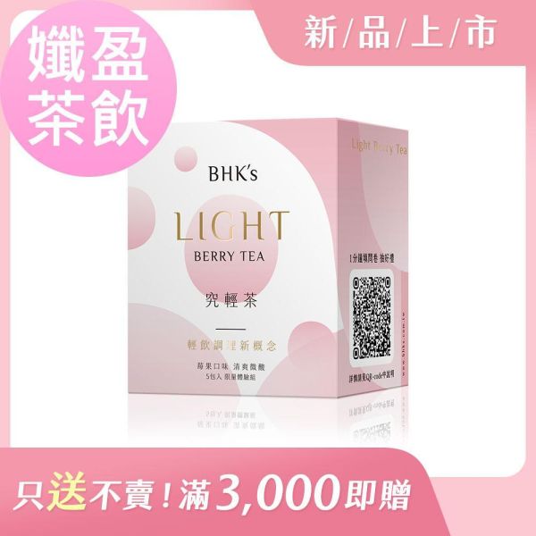 【孅體茶飲】BHK's 究輕茶 莓果口味 (3g/包；5包/盒) 瘦身茶,瘦身茶包推薦,瘦瘦筆,猛健樂,GLP-1,減重要吃什麼,減脂茶,藤黃果,綠咖啡萃取,兒茶素,減肥燃脂