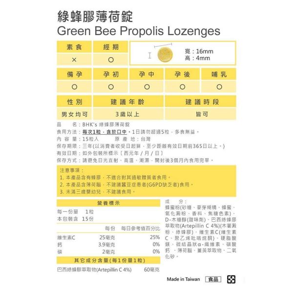 BHK's 綠蜂膠薄荷錠 (15粒/袋)3袋組【清新潤喉】 綠蜂膠薄荷錠,蜂膠錠,Propolis lozenges,潤喉止咳,巴西蜂膠