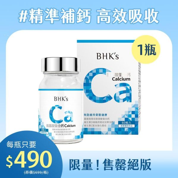BHK's 胺基酸螯合鈣錠 (60粒/瓶)【高效補鈣｜多入更優惠】 補鈣,鈣推薦,缺鈣症狀,鈣片,補鈣保健食品,鈣質流失,骨質疏鬆,抽筋,失眠睡不好,牙齒鬆動