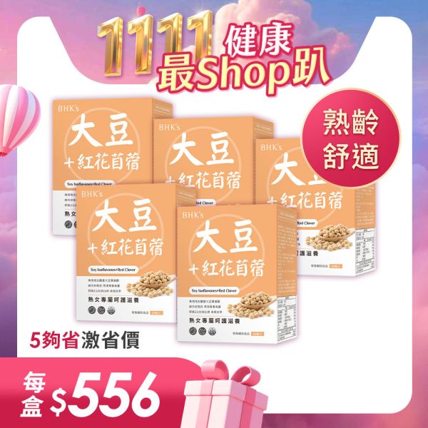 BHK's 大豆萃取+紅花苜蓿 素食膠囊 (60粒/盒)5盒組【熟齡通關】 大豆異黃酮推薦,更年期保養,熟齡保健,大豆萃取,紅花苜蓿,夜間盜汗,更年期失眠,更年期保健食品,更年期症狀,更年期吃什麼
