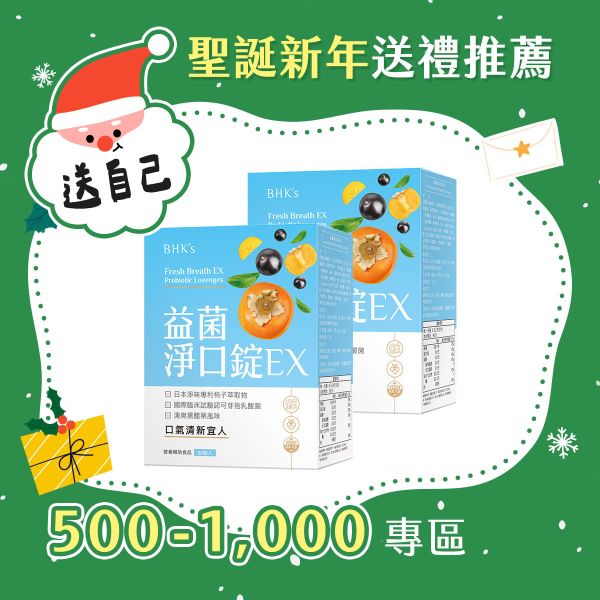 BHK's 益菌淨口錠EX (90粒/盒)2盒組【口氣清新】 口臭,口腔異味,嘴巴臭味,清新口氣,漱口水,口腔保健護理,消除口臭,飯後刷牙,益菌淨口錠