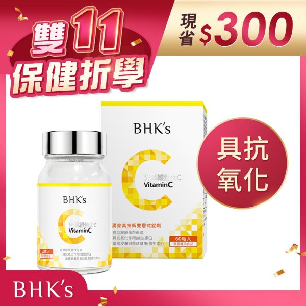 BHK's 光萃維他命C雙層錠 (60粒/瓶)【具抗氧化】 vitamin c,光萃維他命C,維生素C,維他命C雙層錠,抗氧化食物,維他命C推薦