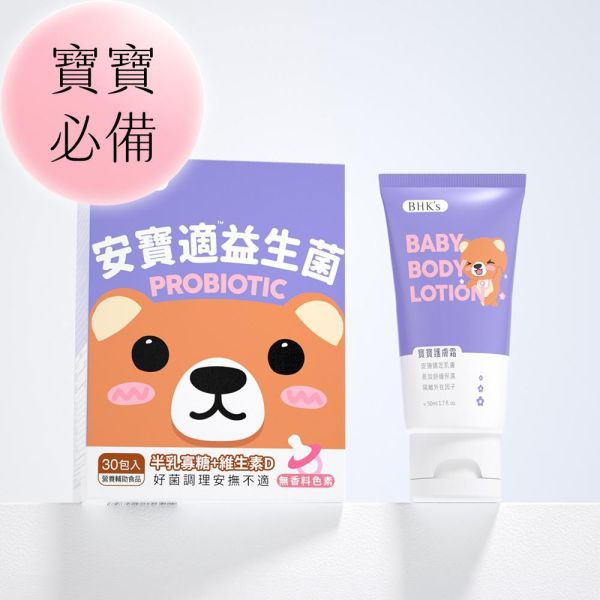 BHK's 寶寶必備組 安寶適益生菌(30包/盒)+寶寶護膚霜(50ml/條) 寶寶一直哭鬧怎麼辦,寶寶腸絞痛,嬰兒尿布疹,溢吐奶,新生兒紅屁屁,屁屁膏推薦,寶寶益生菌推薦,寶寶屁屁紅疹,嬰幼兒屁股,寶寶脹氣