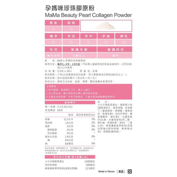BHK's 孕媽咪珍珠膠原粉 (3.5g/包；30包/盒)【孕期澎嫩】 孕婦美顏推薦,孕婦妊娠紋困擾,養顏美容,孕期肌膚保養,懷孕氣色差,孕婦膠原蛋白,孕婦珍珠粉功效,孕期膠原流失蛋白推薦,孕婦皮膚變差,產後鬆弛