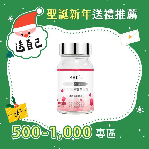 BHK's 紅萃蔓越莓益生菌錠 (60粒/瓶)【清爽自在】 私密處益生菌推薦,私密處保養,蔓越莓益生菌,蔓越莓功效,私密發炎,女性私密處蔓越莓,泌尿道感染,白色念珠菌感染,陰道發炎,私密處異味搔癢