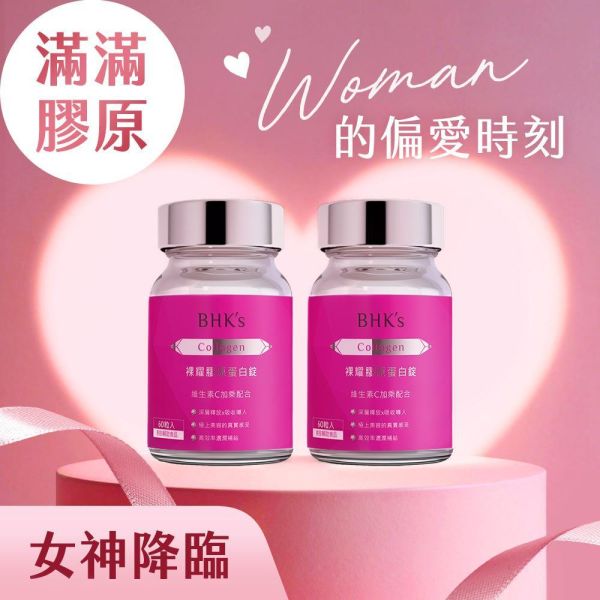 BHK's 裸耀膠原蛋白錠 (60粒/瓶)2瓶組【美模首選滿滿膠原】 Collagen,膠原蛋白推薦,無腥味膠原蛋白粉,水解膠原蛋白,裸耀膠原蛋白錠,膠原蛋白何時吃,膠原胜肽功效,有效的膠原蛋白推薦