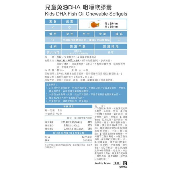 BHK's 兒童魚油DHA 咀嚼軟膠囊 橘子口味 (60粒/瓶)【啟發潛能】 兒童魚油,小魚油DHA,小朋友DHA,兒童智力保健,大腦發育,Omega-3,魚球咀嚼軟膠囊,rTG型魚油,補腦保健食品,增強記憶力