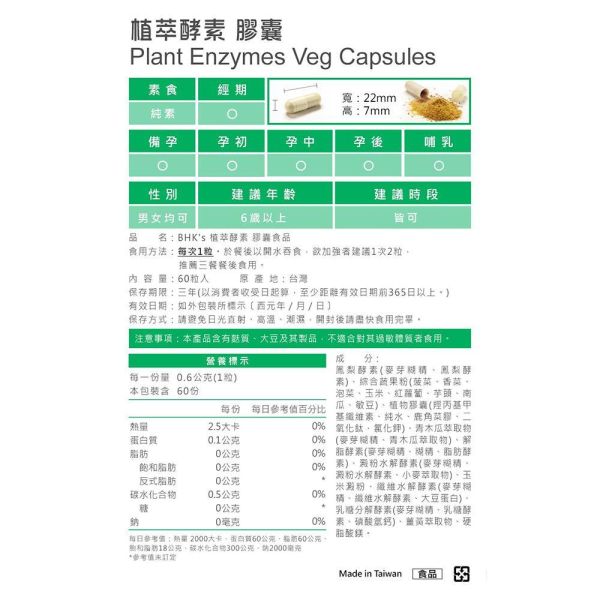 BHK's 植萃酵素 素食膠囊 (60粒/瓶)【消化有酵】 植萃酵素,幫助消化,排便順暢,酵素功效,解脹氣,消化不良,排毒減肥,酵素減肥,噁心想吐怎麼辦