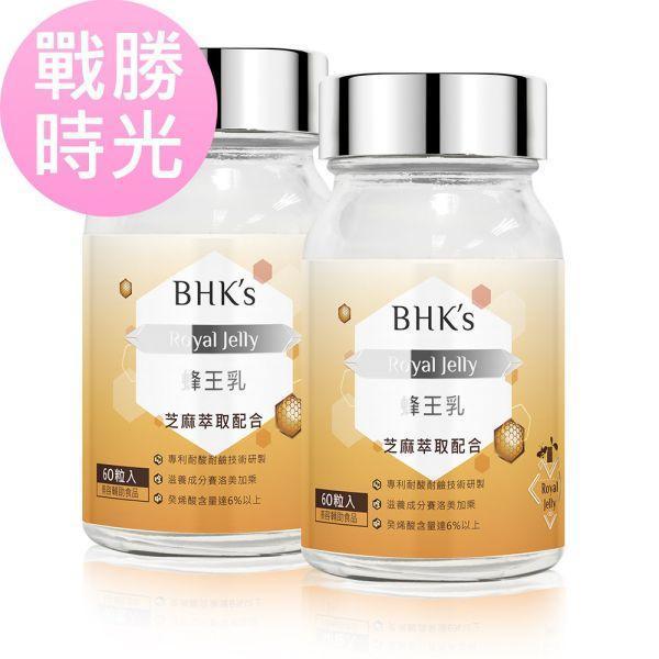 BHK's 蜂王乳錠 (60粒/瓶)5瓶組【戰勝時光】 蜂王乳怎麼吃,蜂王漿,回春,蜂王乳推薦,蜂王乳功效,養顏美容,熟齡保養品,癸烯酸,抗老方法,抗老保健食品
