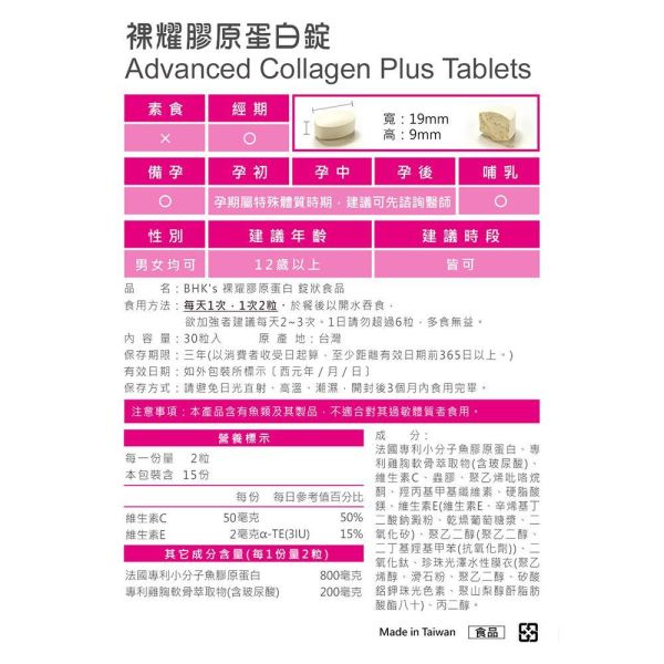 BHK's 裸耀膠原蛋白錠 (30粒/袋)6袋組【美模首選滿滿膠原】 Collagen,膠原蛋白推薦,無腥味膠原蛋白粉,水解膠原蛋白,裸耀膠原蛋白錠,膠原蛋白何時吃,膠原胜肽功效,有效的膠原蛋白推薦