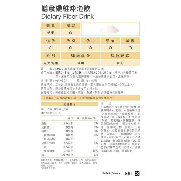 BHK's Dietary Fiber Drink (Sakura & Peach Flavor) (9g/stick pack; 30 stick packs/packet) 膳食纖維功效好處,膳食纖維食物,膳食纖維粉,纖維飲,膳食纖維一天攝取量,高纖蔬果推薦,排便不順,腸道蠕動,益生菌益生質,膳食纖維推薦