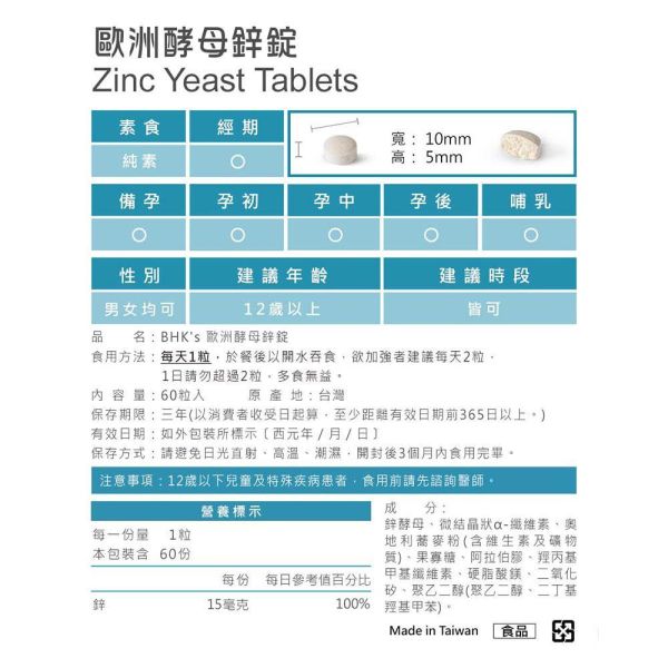 BHK's 歐洲酵母鋅錠 (60粒/盒)【生理機能】 