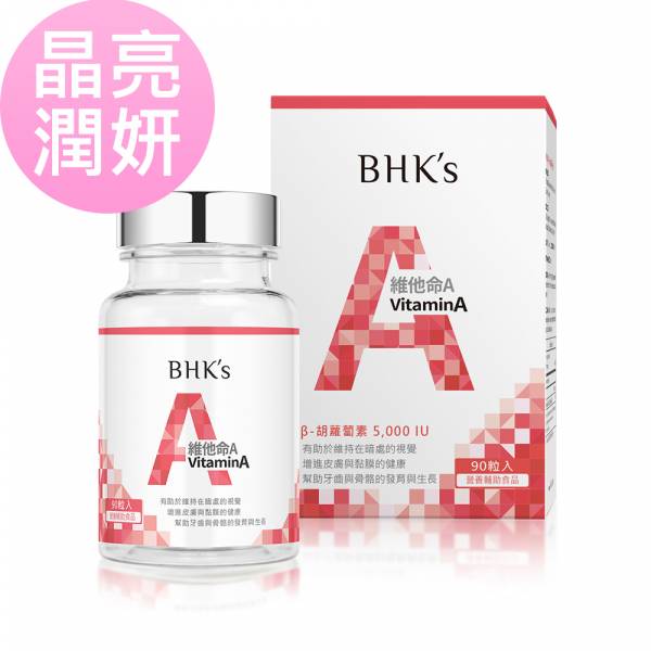 BHK's 維他命A 5,000IU 軟膠囊 (90粒/瓶)【晶亮潤妍】 維他命A,維生素A,vitamin A,β胡蘿蔔素,維他命A推薦