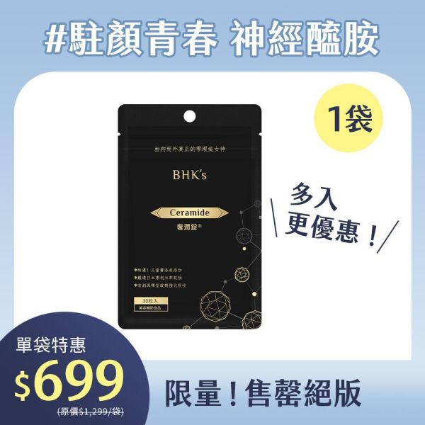 BHK's Age Reverser Ceramide Tablets (30 tablets/bag) 魚油,Omega-3,DHA,,TG魚油,PhosphatidylSerine ,磷脂絲胺酸,腦磷脂,補腦,