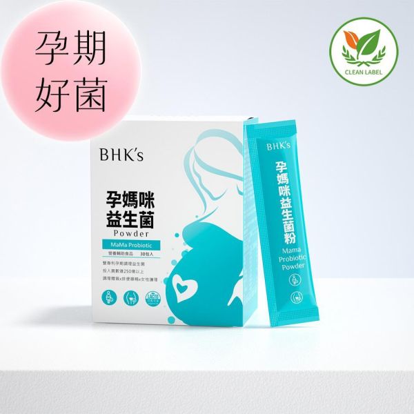 BHK's 孕媽咪益生菌粉 (2g/包；30包/盒)【孕期好菌｜多入更優惠】 孕媽咪益生菌,孕婦可以吃的益生菌,孕婦便祕吃什麼,懷孕便祕怎麼辦,懷孕私密處癢,孕期私密處保養,孕婦益生菌推薦品牌,懷孕便密益生菌,懷孕私密處味道,孕婦吃益生菌的好處