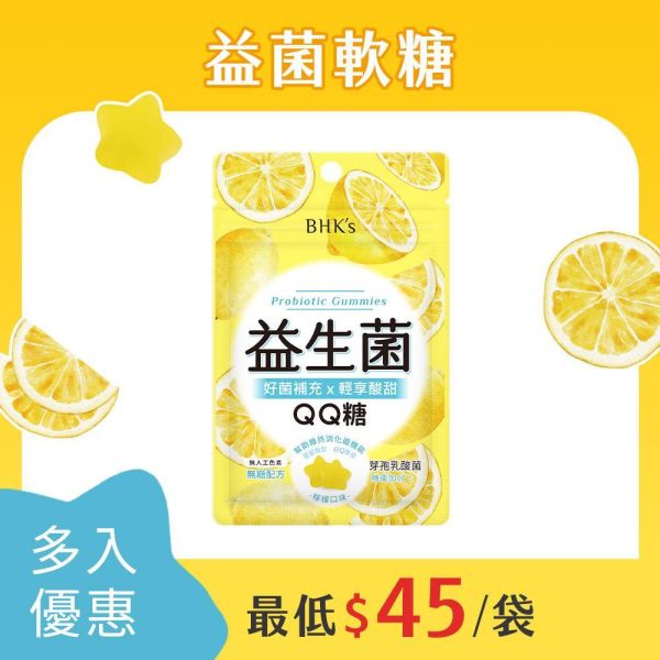 BHK's 益生菌QQ糖 (20克/袋)【益菌軟糖】 益生菌軟糖推薦,無糖軟糖,益生菌功效,益生菌軟糖有用嗎,乳酸菌,小朋友益生菌推薦,兒童軟糖,幫助消化排便