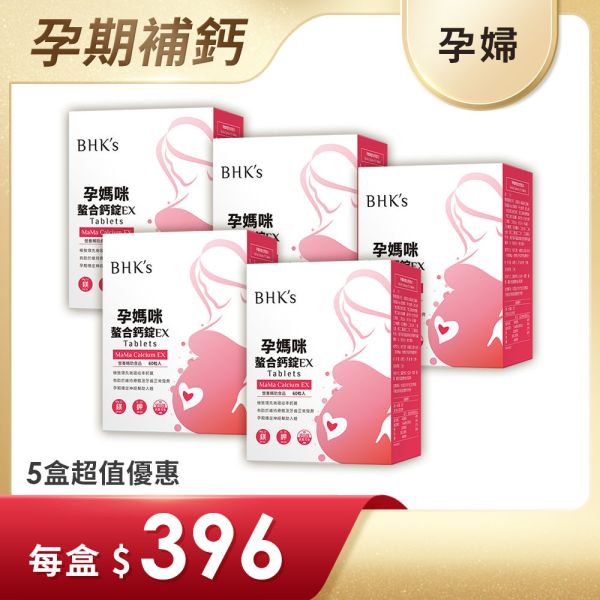 BHK's 孕媽咪螯合鈣錠EX (60粒/盒)5盒組【強健鈣質】 孕婦補鈣,胺基酸螯合鈣,孕婦鈣質,鈣+維生素D,Calcium,懷孕鈣推薦,懷孕抽筋