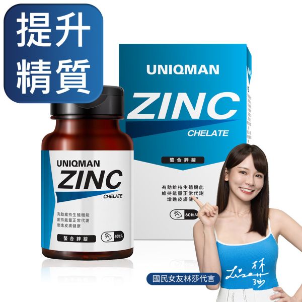 UNIQMAN 螯合鋅錠 (60粒/瓶)【提升精質】 