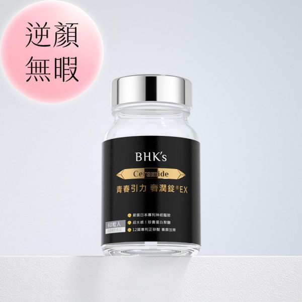 BHK's 青春引力 奢潤錠EX (60粒/瓶)【逆顏無瑕賽洛美｜多入更優惠】 逆痕,口服神經醯胺,賽洛美推薦,奢潤錠,Ceramide,抗皺撫紋,抗老推薦,抗老保養,皺紋消除,眼下細紋