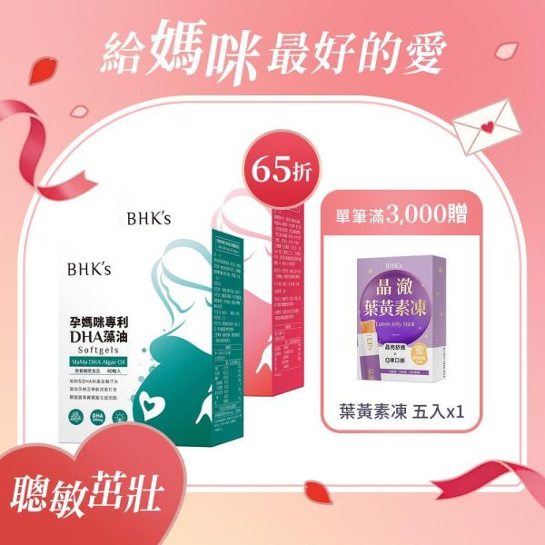 BHK's 聰敏茁壯組 孕媽咪DHA藻油(60粒/盒)+孕媽咪螯合鈣(60粒/盒) 孕婦藻油,孕期營養補充,懷孕DHA推薦,懷孕抽筋睡不好,孕婦補鈣推薦,孕期鈣質補充