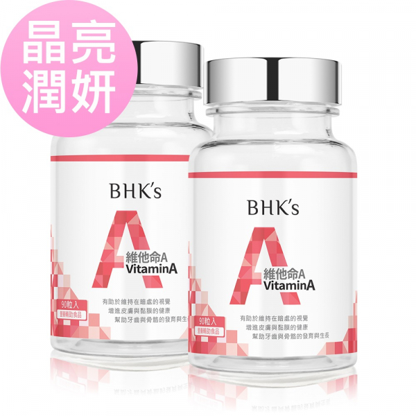 BHK's 維他命A 5,000IU 軟膠囊 (90粒/瓶)2瓶組【晶亮潤妍】 維他命A,維生素A,vitamin A,β胡蘿蔔素,維他命A推薦