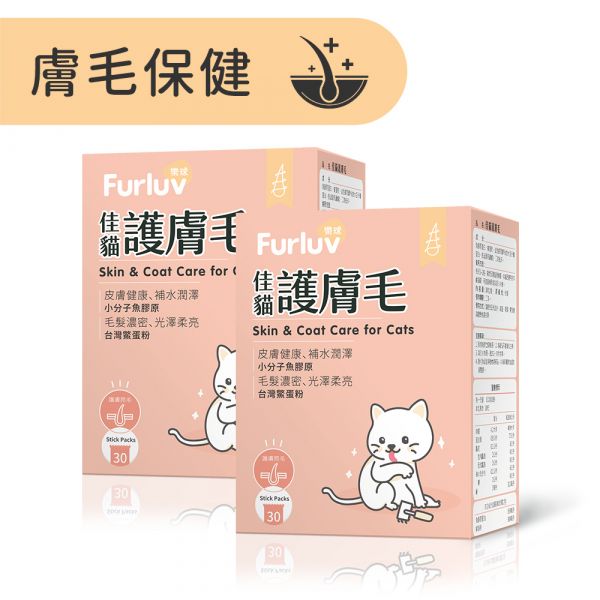 Furluv 樂球 佳貓護膚毛 (1g/包；30包/盒) 2盒組【膚毛保健 維持光澤毛質】 貓毛髮,貓皮膚,貓異位性皮膚炎,貓搔癢,貓掉毛,貓皮膚病,貓粉刺,鱉蛋,魚膠原,益生菌,貓爆毛,皮膚舒敏,健康肌膚,胜肽