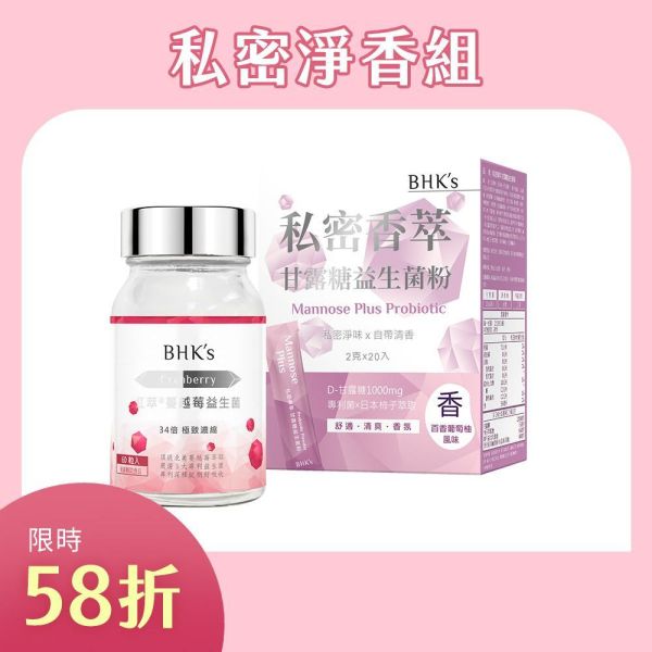 BHK's 私密淨香組 紅萃蔓越莓益生菌錠(60粒/瓶)+私密香萃 甘露糖益生菌粉(20包/盒) 私密異味,私密處保養,蔓越莓益生菌,蔓越莓,甘露糖推薦,甘露糖功效,私密淨味,女性私密處甘露糖,日本柿子除臭,白色念珠菌感染,陰道發炎