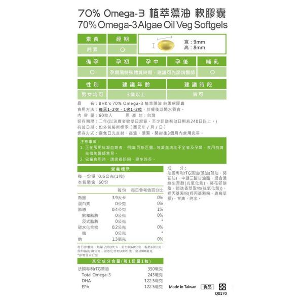 BHK's 70%植萃Omega-3藻油 純素軟膠囊 (60粒/盒)2盒組【素食魚油】 藻油,素食魚油,素食Omega-3,Omega-3,EPA,DHA,素食保健,法國藻油,吃藻油的好處,藻油功效,高濃度藻油,70%藻油,rTG藻油,藻油推薦