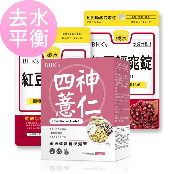 BHK's Conditioning Herbal EX Veg Capsules (60 capsules/packet) + BHK's Red Bean Tablets (30 tablets/bag) x 2 bags chinese remedy to reduce water retention, reduce water retention, lose water weight, red bean benefit, food to reduce edema, edema, body dampness